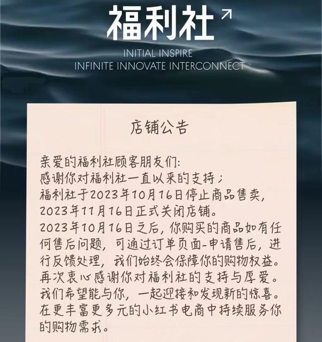小红书自营平台“福利社”正式关闭