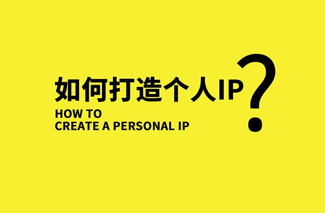 个人IP是什么意思，做自媒体如何打造个人IP？